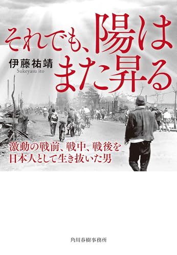 それでも、陽はまた昇る 激動の戦前、戦中、戦後を日本人として生き抜いた男 (ハルキ文庫 い 32-1)