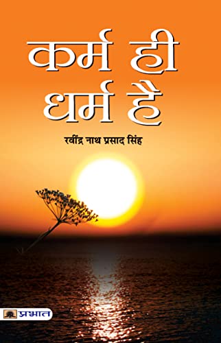 Karma Hi Dharma Hai: Embracing Action as Sacred Duty (Hindi Edition) - Ravindra Nath Prasad Singh