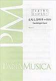 ともしびのキャロル (日本語で歌うジョン・ラター)