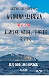 福岡歴史探訪　　第２１話　末盧国、奴国、不弥国を行く