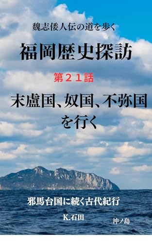 福岡歴史探訪  第21話 末盧国、奴国、不弥国を行く