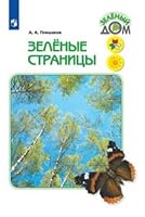 Zelenye stranitsy. Kniga dlya uchaschihsya nachalnyh klassov 5090734186 Book Cover
