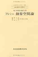 文学空間 Amazon.co.jp: フレシェ 抽象空間論 (現代数学の系譜13) : M