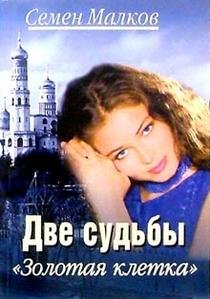 Paperback Dve sud Zolotaya kletka Kniga 4 [Russian] Book