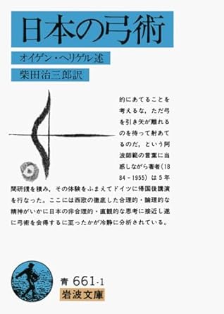 日本の弓術 (岩波文庫 青 661-1)