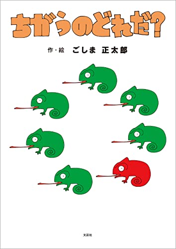 ちがうのどれだ？