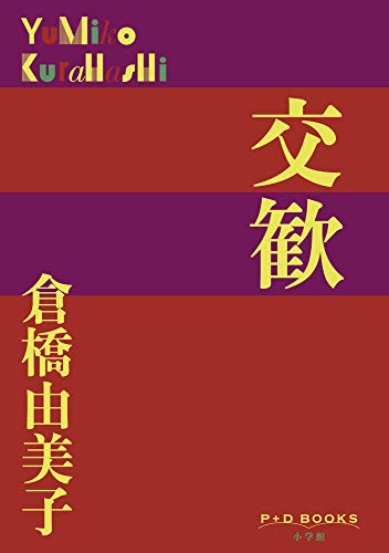 Amazon.co.jp: 倉橋 由美子: 本、バイオグラフィー、最新
