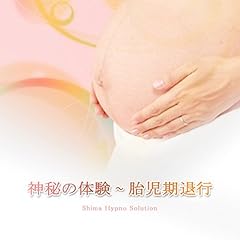 『神秘の体験~胎児期退行』のカバーアート