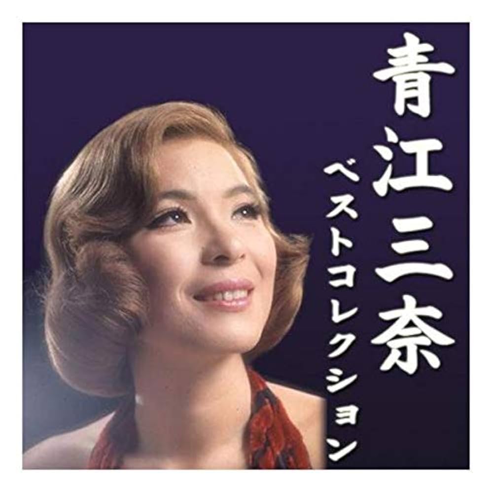 青江三奈 ベストコレクション: Amazon.it: CD e Vinili}