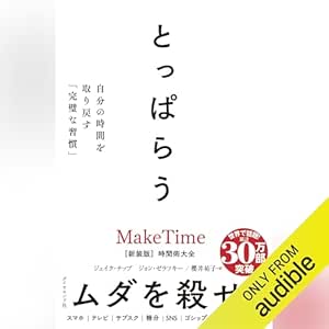  とっぱらう――自分の時間を取り戻す「完璧な習慣」 