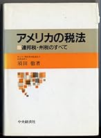 American Tax Law - All of the Federal Tax & State Tax = Amerika no zeiho : renpozei shuzei no subete [Japanese Edition] 4481847042 Book Cover