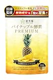 星市場 パイナップル酵素 サプリ 【医師監修】 栄養機能食品 【パイナップル1個分の果肉成分を1粒に凝縮】21種類の乳酸菌 GMP国内工場製造 30日分 30粒入