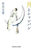 月とシャンパン (光文社文庫)