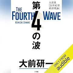 『第4の波: 大前流「21世紀型経済理論」』のカバーアート