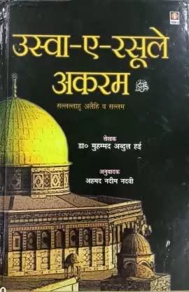 Biography of prophet muhammad Uswa- E- Rasool E Akram in Hindi word Urdu Awaaz