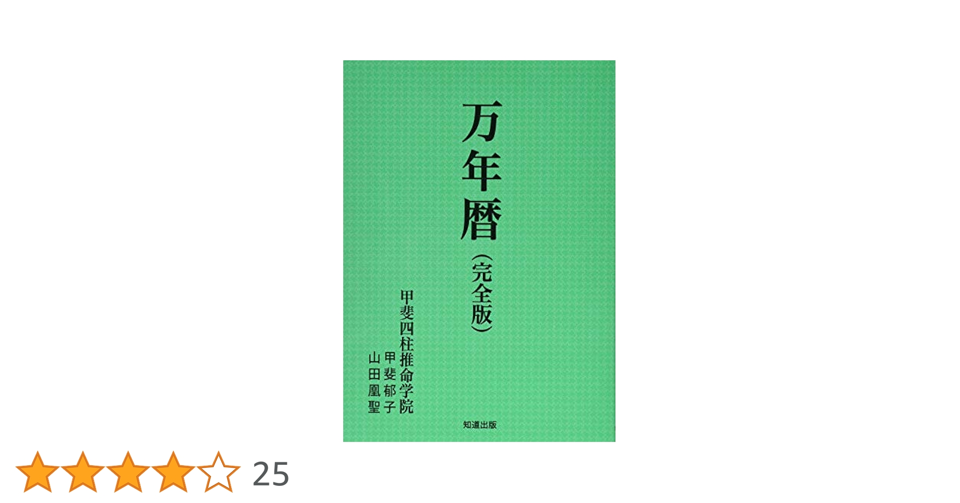 令和・萬年暦 携帯版 (大正５年〜令和25年) 令和・萬年暦（中） 携帯版 大正5～令和25(福田有典 著 武部重信