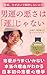 「男運の悪さ」は運じゃない！私の恋愛、なぜ 占いじゃ解決できないの？: 恋愛がうまくいかない本当の理由がわかる、日本初の恋愛心理学