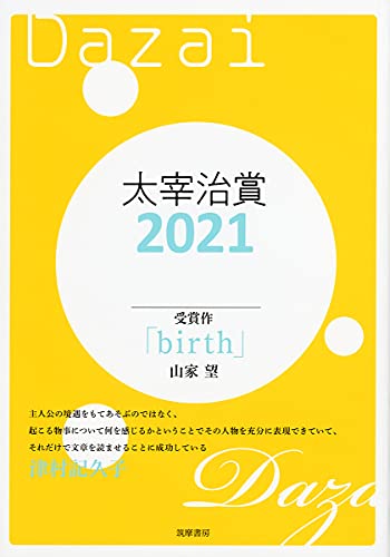 太宰治賞2021 (単行本)