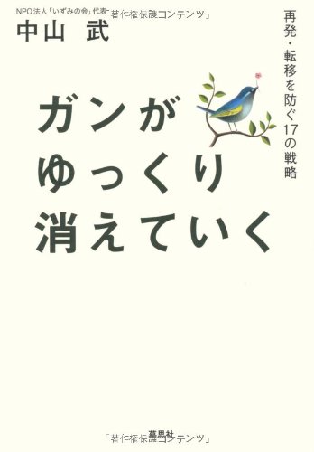 ガンがゆっくり消えていく : 再発・転移を防ぐ17の戦略　ガン治療　玄米　血流 ガンがゆっくり消えていく 再発・転移を防ぐ17の戦略 | 中山武