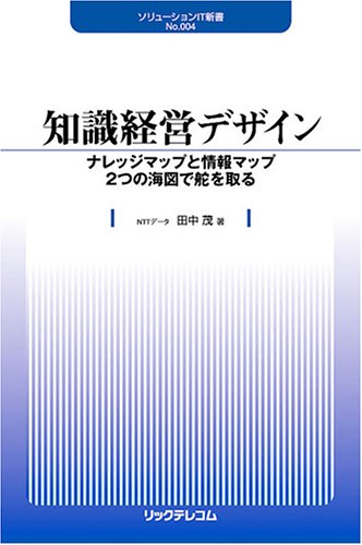 知識経営デザイン―ナレッジマップと情報マップ2つの海図で舵を取る (ソリューションIT新書)