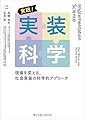 実践！実装科学