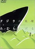 銀河の魚 [DVD] たむらしげる：銀河の魚 DVD - 映詩音