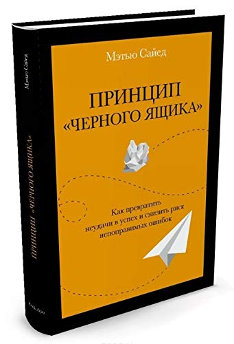 Printsip «chernogo yaschika». Kak prevratit neu... [Russian] 5389092627 Book Cover