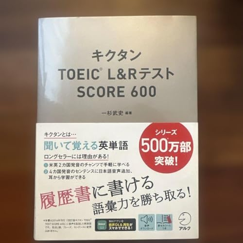 キクタンTOEIC L&R テスト SCORE 600（または600&rarr;800シリーズ）