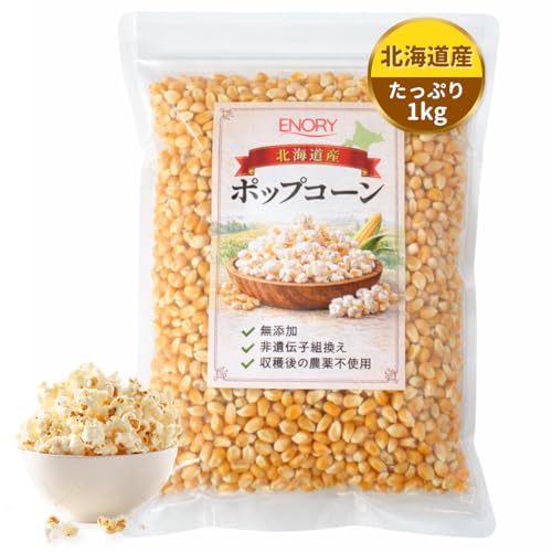 国産 無添加 非遺伝子組み換え マッシュルーム ＆ バタフライ ポップコーン用 乾燥コーン豆 1kg（高膨張率・はじけ率99%）
