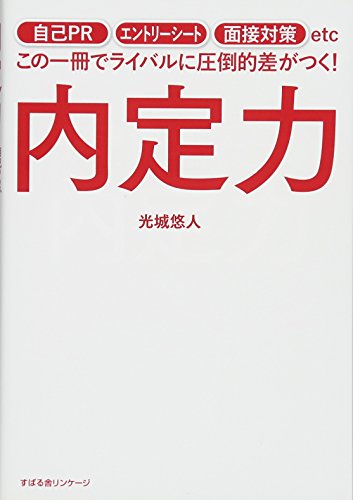 内定力 内定力