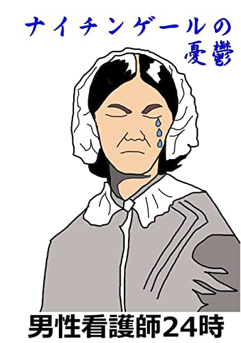 ナイチンゲールの憂鬱: 男性看護師の体験談と、看護学生へ伝えたいこと