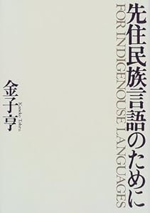 本の先住民族言語のためにの表紙