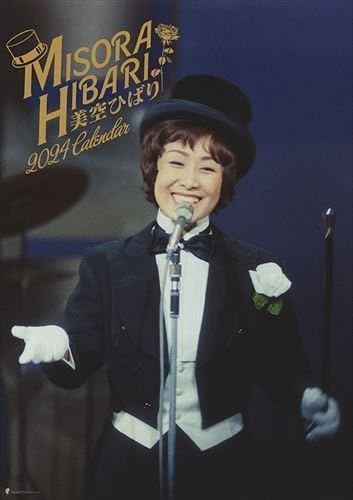 美空ひばり カレンダー ポスター 2005年 美空ひばり カレンダー