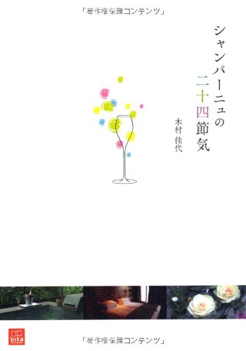 シャンパーニュの二十四節気