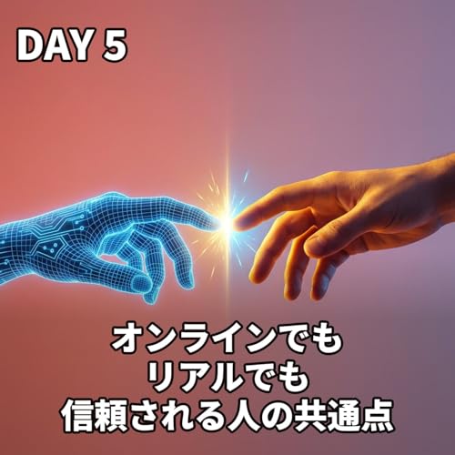 オンラインでもリアルでも信頼される人の共通点