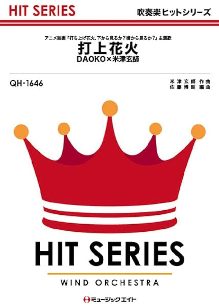 Amazon.co.jp: QH1646 吹奏楽ヒットシリーズ 打上花火／DAOKO