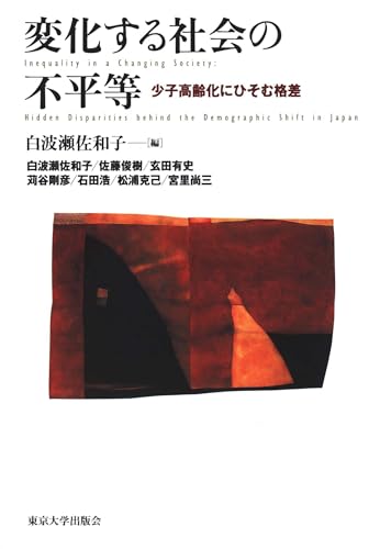 変化する社会の不平等 少子高齢化にひそむ格差