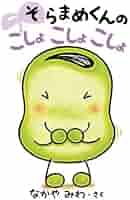 人気絵本　0~6歳児　40冊セット　まとめ売り　だるまさんが　そらまめくん　など Amazon.co.jp: そらまめくんあかちゃん絵本 3冊セット : なかや