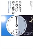 あなたはどれだけ待てますか せっかち文化とのんびり文化の徹底比較