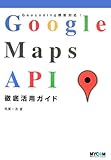 Google Maps API徹底活用ガイド: Geocoding機能対応!