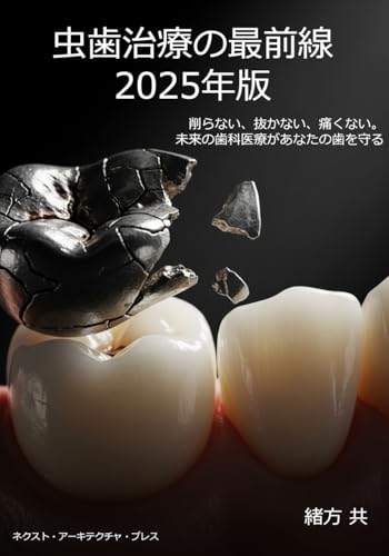 虫歯治療の最前線 2025年版: 削らない、抜かない、痛くない。未来の歯科医療があなたの歯を守る