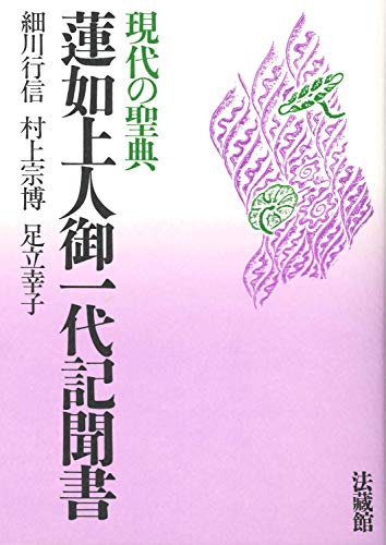 現代の聖典 蓮如上人御一代記聞書