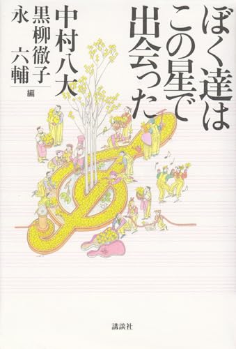 ぼく達はこの星で出会った