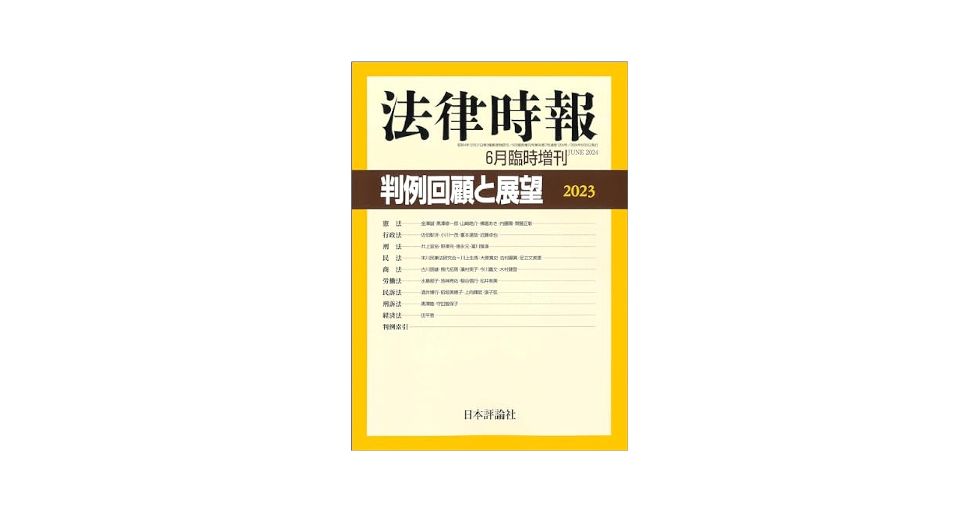判例時報　復刻版　53〜56 判例回顧と展望 2023 (法律時報臨時増刊) : Amazon.sg: Books