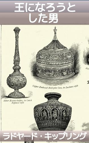 王になろうとした男: アジアで王様になろう：帝国と野望の寓話 (19世紀堂書店)