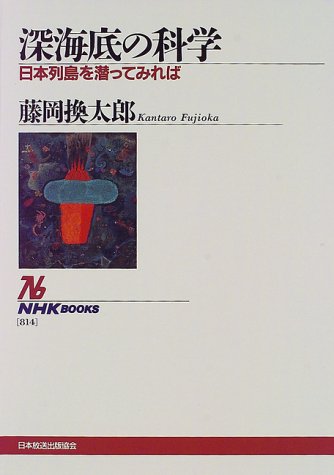 オライリー 無料電子書籍 深海底の科学―日本列島を潜ってみれば (NHKブックス) バイ