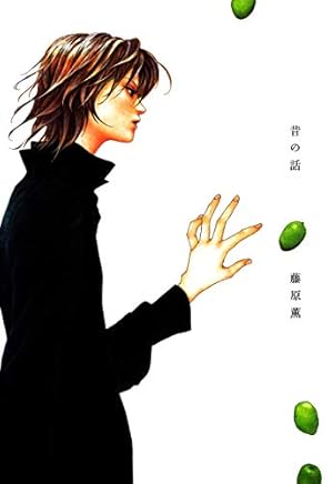 おまえが世界をこわしたいなら 下巻 (FEEL COMICS) | 藤原薫 | 女性