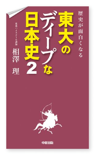 歴史が面白くなる　東大のディープな日本史２ (中経出版)