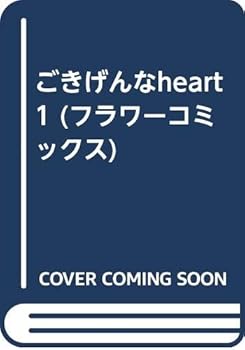 Heart 1 or cool (Flower Comics) (1991) ISBN: 4091337414 [Japanese Import] - Book #1 of the ごきげんなHeart [Gokingen na Heart]