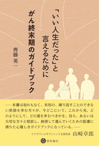 「いい人生だった」と言えるために　がん終末期のガイドブック